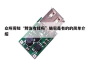 众所周知“牌友有挂吗”确实是有的的简单介绍