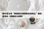 跟大家分享“博雅地方棋牌真的有挂么”确实是有的（博雅地方棋牌）