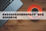 我来告诉你手机多乐跑得快开挂方法”确实是有的的简单介绍