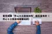 看完就懂“开心十三张有挂吗”确实是有的（开心十三张游戏哪里玩的）