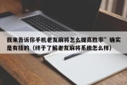 我来告诉你手机老友麻将怎么提高胜率”确实是有挂的（终于了解老友麻将系统怎么样）