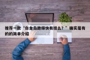 推荐一款“白金岛跑得快有挂么？”确实是有的的简单介绍