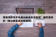 我来告诉你手机爱玩联盟有没有挂”确实是有的（爱玩联盟真的有挂吗）