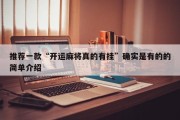 推荐一款“开运麻将真的有挂”确实是有的的简单介绍