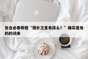 包含必看教程“德扑之星有挂么？”确实是有的的词条