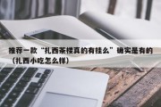 推荐一款“扎西茶楼真的有挂么”确实是有的（扎西小吃怎么样）