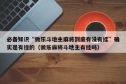 必备知识“微乐斗地主麻将到底有没有挂”确实是有挂的（微乐麻将斗地主有挂吗）