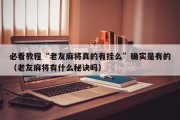 必看教程“老友麻将真的有挂么”确实是有的（老友麻将有什么秘诀吗）