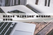 跟大家分享“新上游有没有挂”确实是有的的简单介绍
