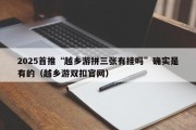 2025首推“越乡游拼三张有挂吗”确实是有的（越乡游双扣官网）