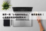 推荐一款“心悦麻将有挂么？”确实是有的（心悦麻将有挂吗收费多少）