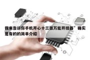 我来告诉你手机开心十三张万能开挂器”确实是有的的简单介绍