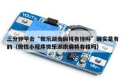 三分钟学会“微乐湖南麻将有挂吗”确实是有的（微信小程序微乐湖南麻将有挂吗）