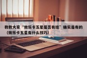 教教大家“微乐卡五星是否有挂”确实是有的（微乐卡五星有什么技巧）