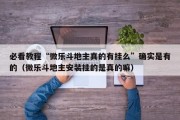 必看教程“微乐斗地主真的有挂么”确实是有的（微乐斗地主安装挂的是真的嘛）